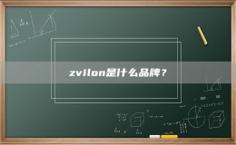 zvilon是什么品牌？