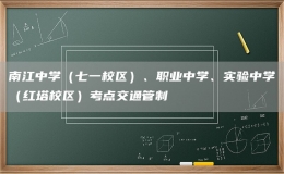 南江中學(xué)（七一校區(qū)）、職業(yè)中學(xué)、實(shí)驗(yàn)中學(xué)（紅塔校區(qū)）考點(diǎn)交通管制
