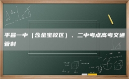 平昌一中（含金寶校區(qū)）、二中考點高考交通管制