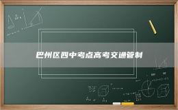 巴州區(qū)四中考點(diǎn)高考交通管制