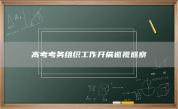 高考考務組織工作開展巡視巡察