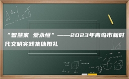 “智慧家 愛(ài)永恒”——2023年青島市新時(shí)代文明實(shí)踐集體婚禮
