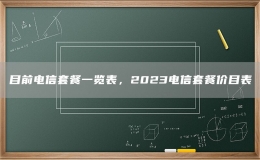 目前電信套餐一覽表，2023電信套餐價(jià)目表