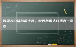 各國(guó)人口排名前十名，世界各國(guó)人口排名一覽表