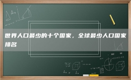 世界人口最少的十個(gè)國(guó)家，全球最少人口國(guó)家排名