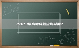 2023年高考成績查詢時間？