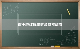 巴中市紅白理事會參考指南