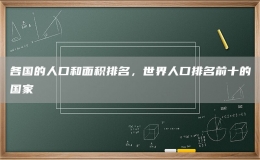 各國的人口和面積排名，世界人口排名前十的國家