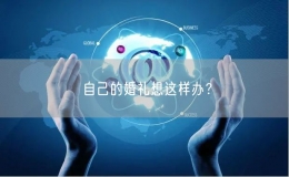 自己的婚禮想這樣辦？