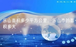 樂山面積多少平方公里，樂山市的面積多大