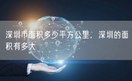 深圳市面積多少平方公里，深圳的面積有多大