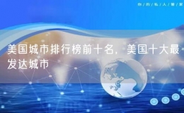 美國(guó)城市排行榜前十名，美國(guó)十大最發(fā)達(dá)城市