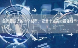 亞洲最發(fā)達(dá)的十個(gè)城市，亞洲十大實(shí)力最強(qiáng)城市排名