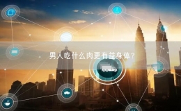 男人吃什么肉更有益身體？