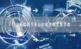 巴中新能源汽車分時租賃模式更節(jié)能