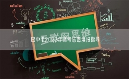 巴中市2023年高考志愿填報(bào)指導(dǎo)