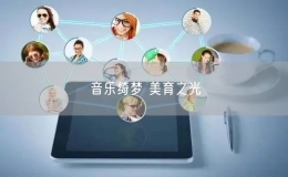 音樂綺夢 美育之光