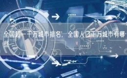 全國超一千萬城市排名，全國人口千萬城市有哪些