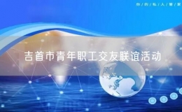 吉首市青年職工交友聯誼活動