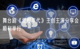 舞臺劇《覺醒年代》主創(chuàng)主演分享會順利舉行