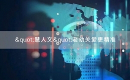 "慧人文"老幼關(guān)愛(ài)更精準(zhǔn)