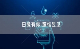 田緣有你 臻惜昱見(jiàn)