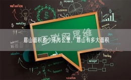 眉山面積多少平方公里，眉山有多大面積