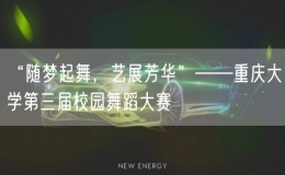 “隨夢起舞，藝展芳華”——重慶大學(xué)第三屆校園舞蹈大賽
