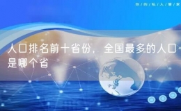 人口排名前十省份，全國(guó)最多的人口是哪個(gè)省