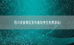 四川多家景區(qū)發(fā)布通知考生免費(fèi)游玩！