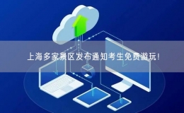上海多家景區(qū)發(fā)布通知考生免費游玩！