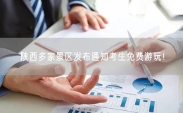 陜西多家景區(qū)發(fā)布通知考生免費(fèi)游玩！