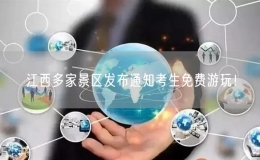 江西多家景區(qū)發(fā)布通知考生免費游玩！
