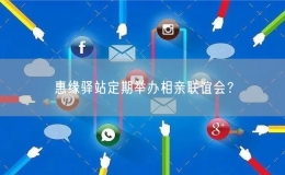 惠緣驛站定期舉辦相親聯(lián)誼會？