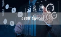 會(huì)聚良緣 幸福同行