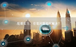 短期實習，住宿問題如何解決？