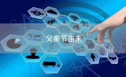 父親節(jié)由來