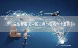 宗一先生新著《中國(guó)古典小說(shuō)名作十五講》
