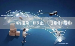 “端午惠購·粽享金川”優(yōu)惠促銷活動
