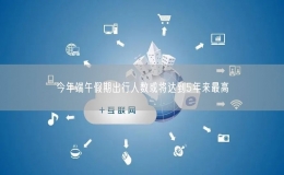 今年端午假期出行人數(shù)或?qū)⑦_(dá)到5年來最高