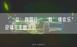 “‘益’路同行，‘粽’情歡樂”迎端午主題活動