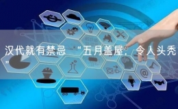 端午節(jié)漢代就有禁忌 “五月蓋屋，令人頭禿”
