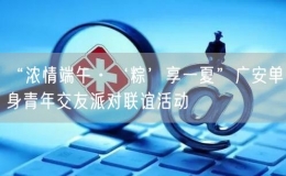 “濃情端午·‘粽’享一夏”廣安單身青年交友派對(duì)聯(lián)誼活動(dòng)