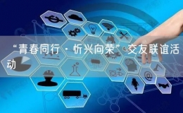 “青春同行·忻興向榮”交友聯(lián)誼活動(dòng)