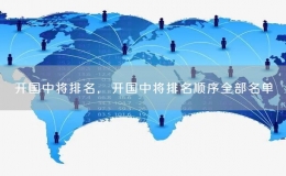 開(kāi)國(guó)中將排名，開(kāi)國(guó)中將排名順序全部名單