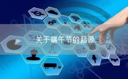 關(guān)于端午節(jié)的起源