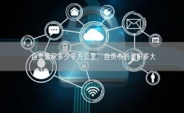 自貢面積多少平方公里，自貢市的面積多大