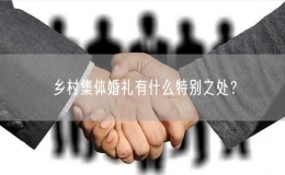 鄉(xiāng)村集體婚禮有什么特別之處？