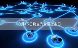 8月15日設(shè)立為全國(guó)生態(tài)日