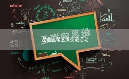 昆曲古琴巡演交流活動